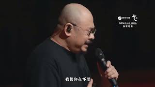 【完成横屏版】「山歌响起的地方」 刀郎知交线上演唱会830 完成版  Dao Lang Online Concert on 30 August full version [upl. by Glass151]