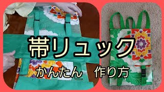 袋帯の リュック 作り方 KIMONO DIY 帯リメイク [upl. by Burnie]