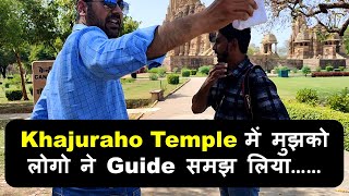 Khajuraho Temple में मुझको लोगो ने Guide समझ लिया…… [upl. by Anial307]