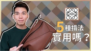 👍Loewe Puzzle5種揹法實用嗎❓ 5️⃣種揹法就比到千千萬萬個理由自己買袋🔥🔥早買早享受，遲買真係貴幾舊❗️💢 imTF [upl. by Ahsinac]