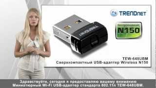 Сверхкомпактный USBадаптер Wireless N150 TEW648UBM [upl. by Rosemary7]