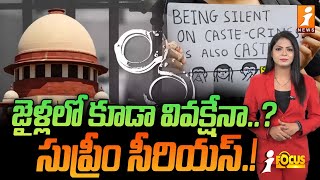 జైళ్లలో కూడా వివక్షేనా సుప్రీం సీరియస్  Supreme Court Fire Over Caste Discrimination In Prison [upl. by Htinek534]