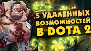 5 УДАЛЕННЫХ ВОЗМОЖНОСТЕЙ ИЗ ДОТЫ [upl. by Rennug]