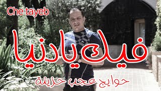 cheb tayeb fik ya denya 2016 [upl. by Esirec]