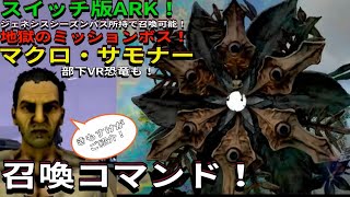 Switch版ARK！地獄のジェネシス2ミッションボス！マクロ・サモナー召喚コマンドをきもすけがご紹介！おまけでオススメVR恐竜も！で申し訳ございません？ ARK ＃スイッチ [upl. by Victoir]