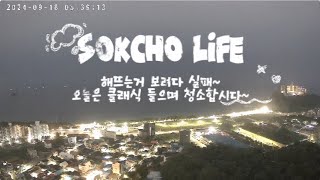 24918Sokcho Life playlist 일출 보려다 실패 [upl. by Gard351]