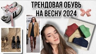 ОБУВЬ НА ВЕСНУ 2024Что носить весной  самые актуальные модели обуви 🌷 [upl. by Valencia]