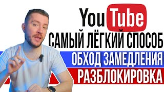 Как обойти замедление YouTube  Легкий и быстрый способ Не работает Ютуб  РАЗБЛОКИРОВКА [upl. by Broderic225]