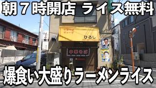 【東京】７００円で無料ライスに大盛り無料ラーメンをキメる客で賑わう町中華の朝ラーが凄かったｗｗｗ [upl. by Joris]