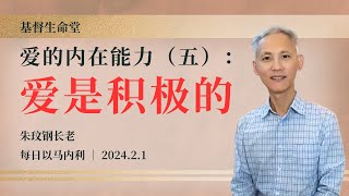 爱的内在能力（五）：爱是积极的｜每日  20240201 [upl. by Leeth]