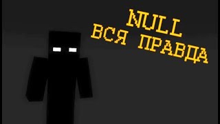 Крайности Minecraft NULLНУЛЛ [upl. by Ahsitul888]