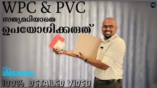 WPC amp PVC Boards സത്യമറിയാതെ ഉപയോഗിക്കരുത്WPC or PVC Which is better for interior workDr Interior [upl. by Atiuqnahs]