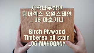 Birch Plywood Timberex oil stain 06 MAHOGANY 자작나무합판 팀버렉스오일스테인  06 마호가니 [upl. by Nivre915]