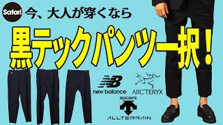 【必見】大人の最強ボトムズは “黒テックパンツ”に決定！【アークテリクス】【デサント オルテライン】 [upl. by Nellad]