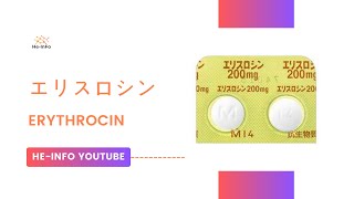 エリスロシン  Erythrocin  基本情報 効能 注意すべき 副作用 用法・用量 エリスロマイシ [upl. by Torres]