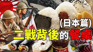 二戰背後的餐桌（日本篇）：敗將殘兵落刀俎，櫻花瓣下作珍饈｜食事史館 [upl. by Esihcoc]