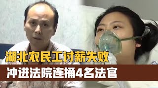 湖北农民工讨薪失败，打官司多次败诉，一怒之下连捅伤4名法官！ [upl. by Moclam304]