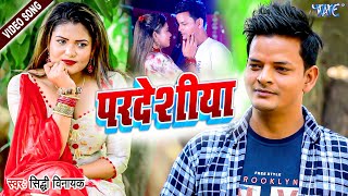 परदेशिया  Sidhi Vinayak का बहुत ही प्यारा Video  Pardesiya  Bhojpuri New Songs 2022 [upl. by Jo Ann125]