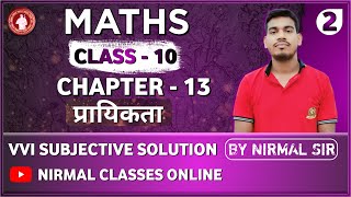 प्रायिकता VVI Subjective Solution  2 By Nirmal Sir [upl. by Dlanger]