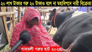 20 লাখ টাকার গরু ২০ টাকাও বলে না বড় গরু নিয়ে মহাবিপদে নারী বিক্রেতা কেঁদে কেঁদে যা বললেন Gabtoli hat [upl. by Fisa556]