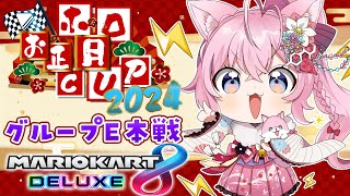 【 ホロお正月CUP2024 】グループE本戦！し゛に゛た゛く゛な゛い゛！！！！！！！🔥【博衣こよりホロライブ】 [upl. by Assilla]