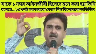 যাকে এখন ১ নম্বর আইনজীবী হিসেবে মনে করা হয় তিনি বলেছেনএখনই সরকারকে ফেলে দিনবিস্ফোরক অভিজিৎ [upl. by Eicram]