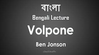 Volpone by Ben Jonson  বাংলা লেকচার  Bengali Lecture [upl. by Concha757]