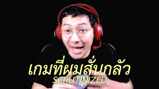 เกมที่ทำให้ผมสั่นกลัว Scrutinized 1 [upl. by Tommie]