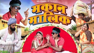 मकान मालिक गोटिया पोटिया धमाकेदार देसी मारवाड़ी कॉमेडी 2024  Makan Malik  Gotiya Potiya New Comedy [upl. by Brandes198]