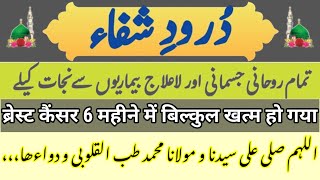 Durood E Shifa इस दुरुद को पढ़ने से कैंसर की मरीज़ा ठीक हो गई nuskhe mardanakamzori [upl. by Htur]