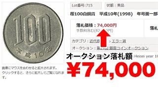 【知らないと損】エラーコインの価値ランキングと見つけ方、売り方 [upl. by Deste]