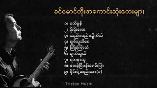 ခင်မောင်တိုးအကောင်းဆုံးတေးများစုစည်းမှု [upl. by Krongold]