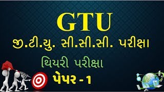 GTU CCC Theory Exam paper  1  GTU CCC Exam  CCC GTU Theory Exam Paper  CCC GTU  GTU CCC [upl. by Nnylirej783]