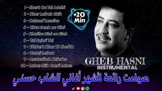 موسيقى صامتة للطريق الطويل  من أروع أغاني الشاب حسني Cheb Hasni  Instrumental [upl. by Annaek883]