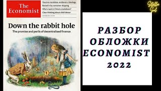 Расшифровка британского еженедельника The Economist [upl. by Eusoj839]