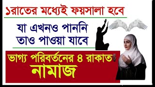 ”হয়ে যাও হয়ে যাবে”এমন ফজিলত ওয়ালা নামাজ 4 rakat  Most Powerful namaz  ৪ রাকাত নফল নামাজ [upl. by Adnahcal500]