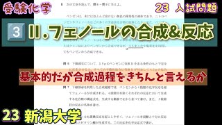 受験化学23新潟大3️⃣Ⅱ．フェノールの合成amp反応ラブけみ [upl. by Wills]