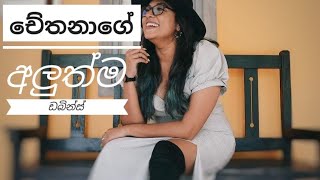 Chethana Ketagoda New Dubbings  Sinhala  Aruna Namal [upl. by Finer]