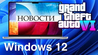 Новости за 5 минут Windows 12 Windows 11 24H2 macOS Sonoma GTA 6 [upl. by Mayberry346]