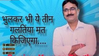 Three mistake  SANJAY KUMAR SINGH goodlifeinspirationalvideomotivationalvideos [upl. by Glogau]