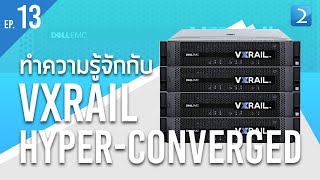 ตอนที่ 13 ทำความรู้จักกับ VxRail HyperConverged [upl. by Cassy]