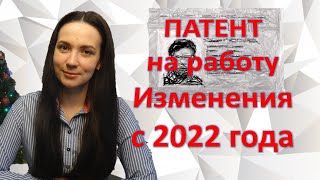 Изменения по патенту с 2022 года новые реквизиты для оплаты КБК Новая цена по авансовому платежу [upl. by Yruam186]