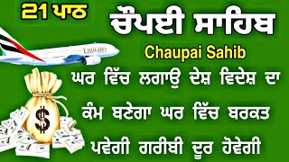 ਪੰਜ ਵਾਰੀ ਲਗਾਉ ਸਭ ਦੁੱਖ ਤਕਲੀਫਾਂ ਦੂਰ ਹੋਣਗੀਆਂ  ਚੌਪਈ ਸਾਹਿਬ  Chaupayi sahib  chopai  Lyrics chaupai [upl. by Sherrie]