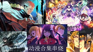 日本动漫歌曲引爆你的中二病 Top Anime Song 1小时无广告串烧 带你进入二次元的世界 让我们一起燃起来 [upl. by Fanestil]