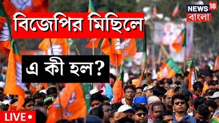 BJP Rally Live বিজেপির মিছিল শুরু হতেই এ কী হল দেখুন প্রতি মহূর্তের আপডেট সরাসরি  Bangla News [upl. by Avilla]