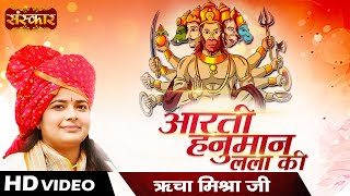 Aarti Hanuman Lala Ki  Richa Mishra  हनुमान जी की आरती [upl. by Debbee457]