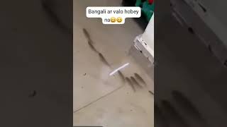 Bangali ar valo hobey na😁😉 funny shorts viralvideo [upl. by Esiouqrut]