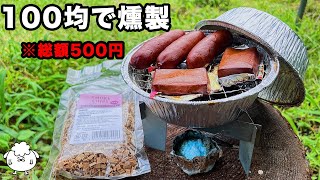 【100均キャンプ道具】「かんたん燻製キット」を作った【初心者おすすめ】 [upl. by Lednahc554]