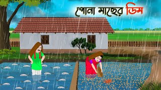 পোনা মাছের ডিম  Bengali Moral Stories Cartoon  Rupkothar Golpo  Thakumar Jhuli  CINETOONS [upl. by Emmerie]