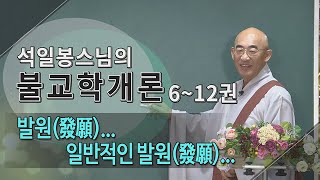 제255회불교학개론12권  발원發願 일반적인 발원發願 [upl. by Blane]